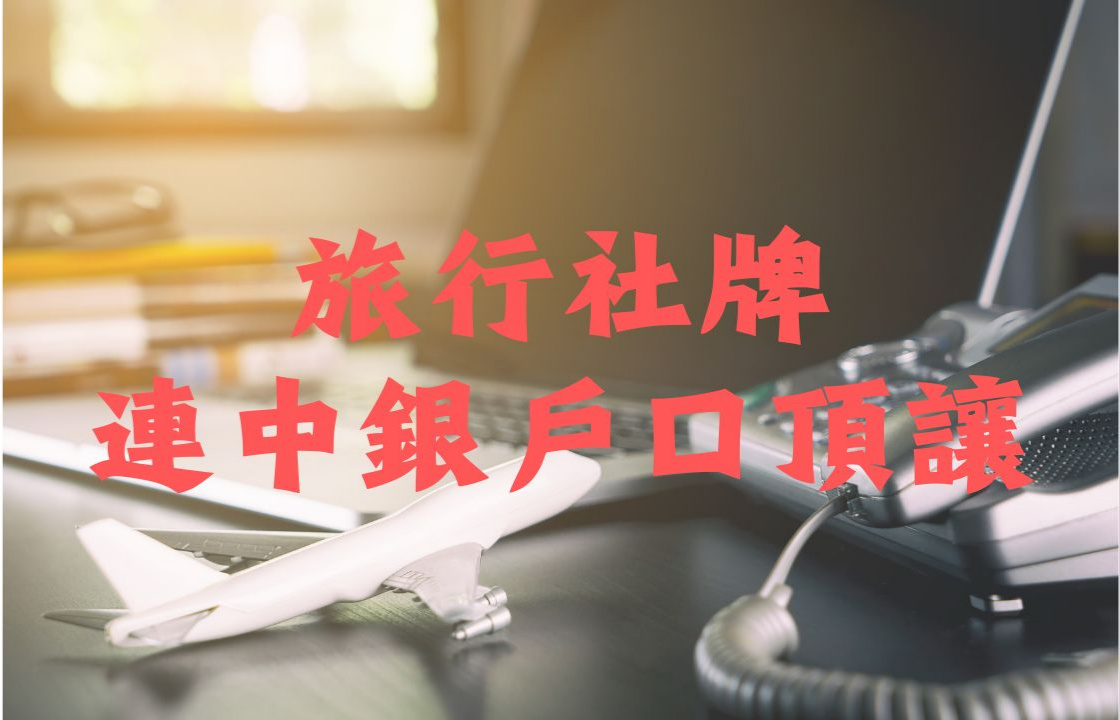 旅遊牌連中銀戶口頂讓